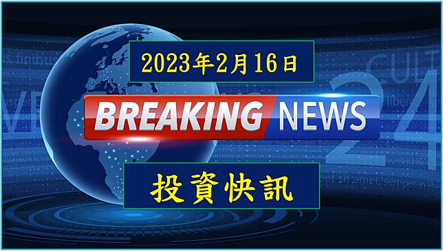 【08:57 投資快訊】台積電旗下采鈺科技(6789)公告Q4業績，全年賺進5.8元。