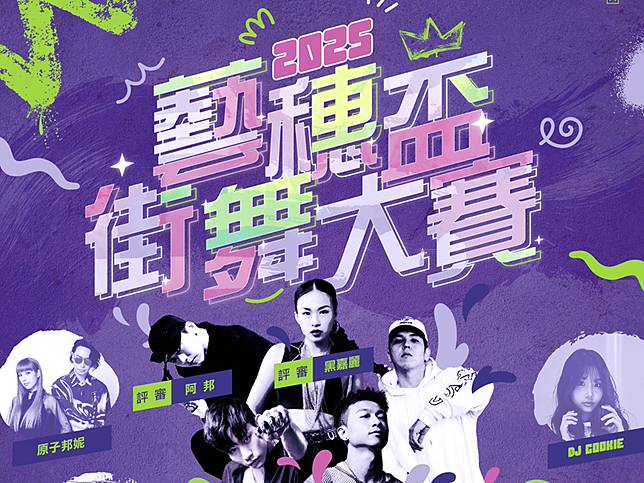 街舞魂炸裂！羅東藝穗盃開戰原子邦妮也來