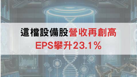 穩健高配息🔥這檔設備股營收再創高「EPS攀升23.1%」