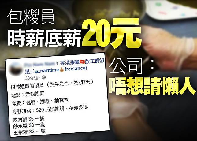 有公司以時薪底薪20元加「件薪」，聘請包糉員。（Facebook群組「香港兼職散工群組」圖片）