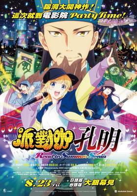 線上看電影-派對咖孔明 Road to Summer Son 線上看電影-派對咖孔明 Road to Summer Son