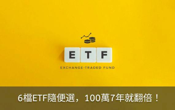 6檔ETF隨便選，100萬7年就翻倍！