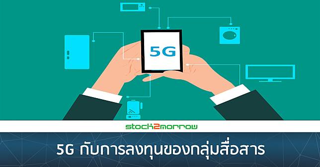 5G กับการลงทุนของกลุ่มสื่อสาร