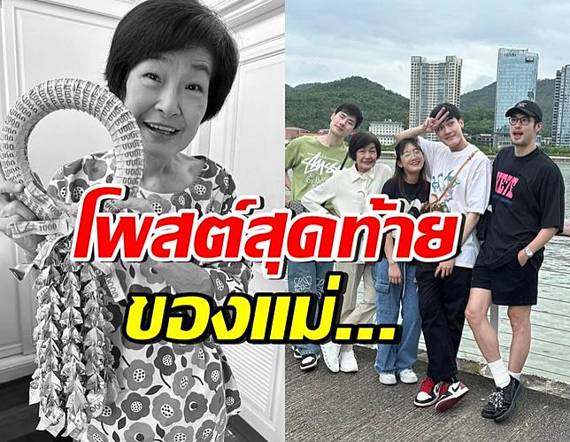 เศร้า...ย้อนโพสต์สุดท้าย คุณแม่งามทิพย์ แท็กลูกชายทั้ง 3 คน
