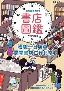 書店圖鑑：體驗一日店員，揭開書店工作日常！ - 今川由依 | Readmoo 讀墨電子書