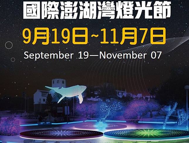 2020國際澎湖灣燈光節延至9月19日開幕