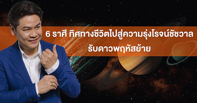 หมอบอย เคลียร์ชัด 6 ราศี ทิศทางชีวิตไปสู่ความรุ่งโรจน์ชัชวาล รับดาวพฤหัสย้าย