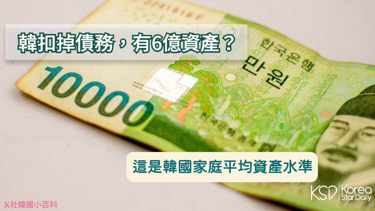 K社韓國小百科】扣掉債務，有6億資產？這是韓國家庭平均資產水準| 韓星網| LINE TODAY