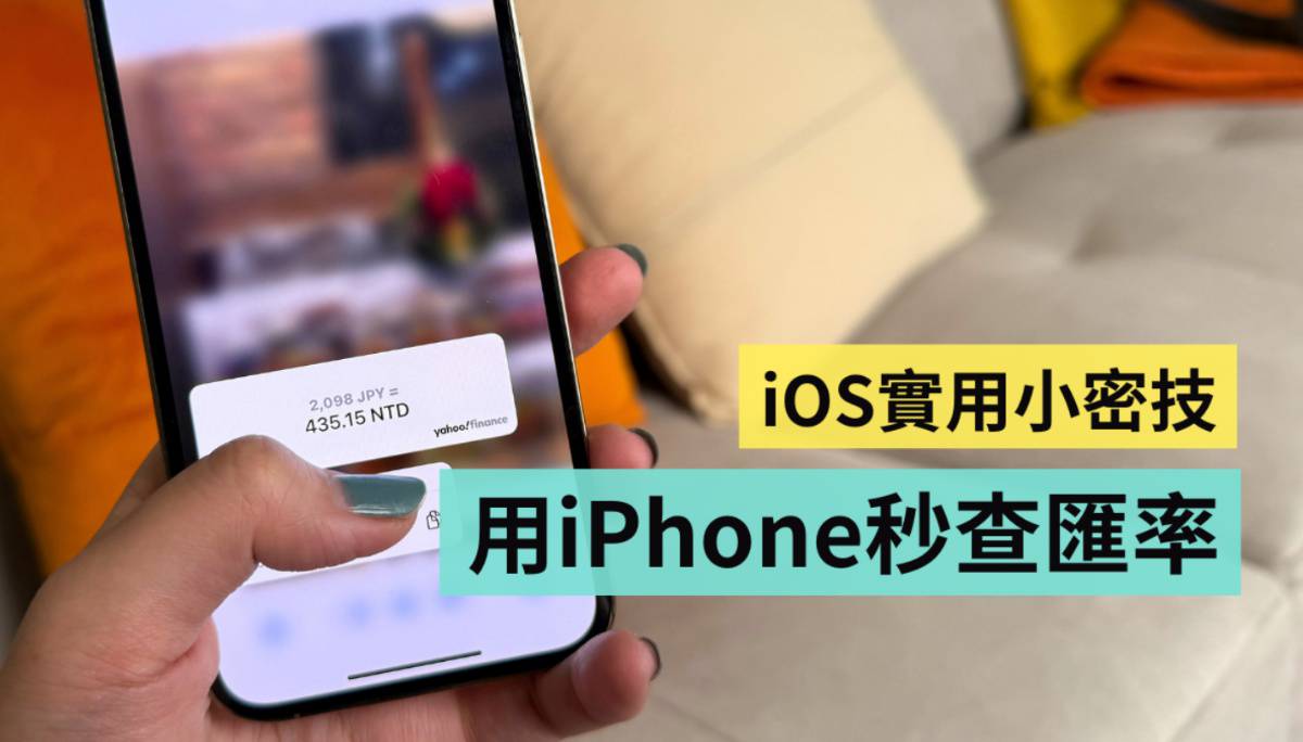 一秒用iPhone 把日幣換算成臺幣！iOS 原況文字超好用不可不知| 電獺少女| LINE TODAY
