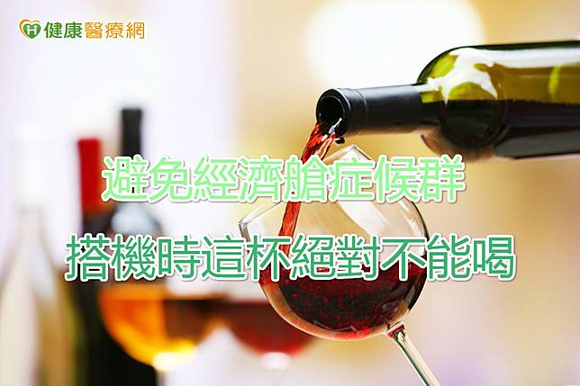 飲酒恐加速人體在機艙內發生脫水情形，引起「經濟艙症候群」。