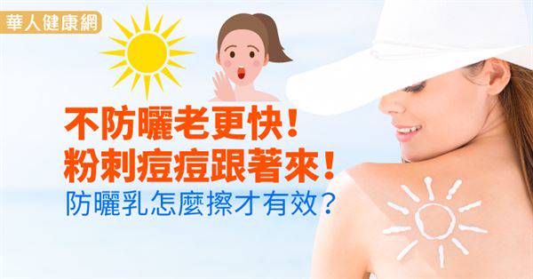 不防曬老更快！粉刺痘痘跟著來！防曬乳怎麼擦才有效？