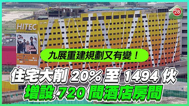 九展重建規劃又有變｜住宅單位大削20%至1,494伙 增設720間酒店房間