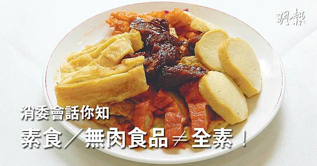 市面不少食物包裝印有「素食」或「無肉食品」（meatless）等字樣，但消委會表示，香港現時沒有關於素食產品的定義，上述食物未必屬全素食品。（資料圖片／明報製圖）