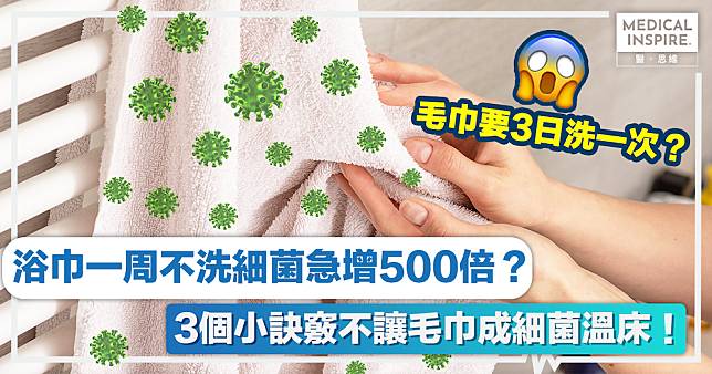 衛生習慣 │ 浴巾一周不洗細菌急增500倍？3個小訣竅不讓毛巾成細菌溫床！