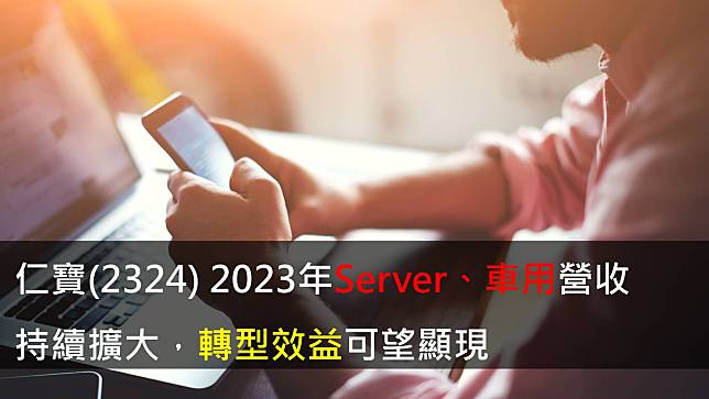 【研究報告】仁寶(2324) 2023年Server、車用營收持續擴大，轉型效益可望顯現