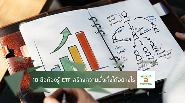 10 ข้อต้องรู้ ETF ทางเลือกการลงทุน ... เงินน้อย เสี่ยงกลาง โอกาสทำกำไรสูง