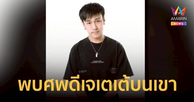 ด่วน!พบแล้ว ศพดีเจเตเต้ ถูกอุ้มฆ่าทิ้งทุ่งนา จ.กาญจนบุรี