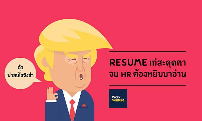 Resume ที่เท่สะดุดตา จน HR ต้องหยิบมาอ่าน