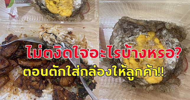 สาวโพสต์ สั่งกะเพราไข่ดาว  ขอไข่ดาวสุก