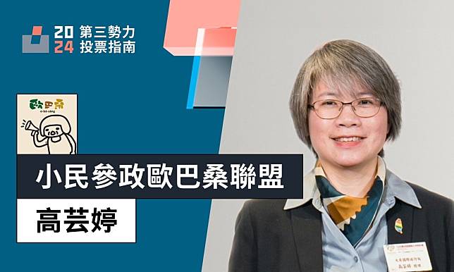 小民參政歐巴桑聯盟｜高芸婷