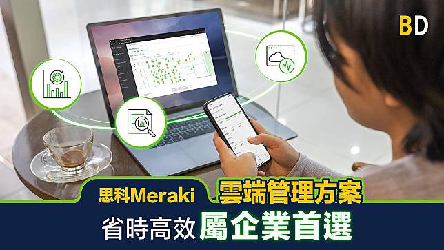 【商業策略】思科Meraki 雲端管理方案 省時高效屬企業首選