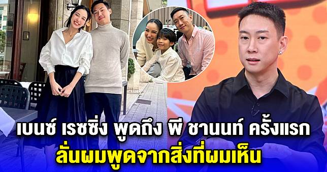 เบนซ์ เรซซิ่ง พูดถึง พี ชานนท์ ครั้งแรก ลั่นผมพูดจากสิ่งที่ผมเห็น