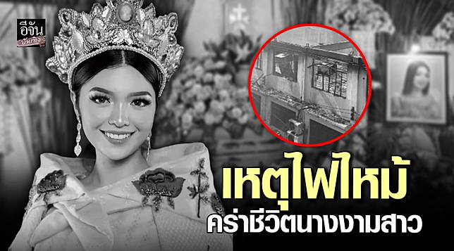 สุดเศร้า! นางงามสาว วัย 20 ปี ตกเป็นเหยื่อไฟไหม้ เสียชีวิต