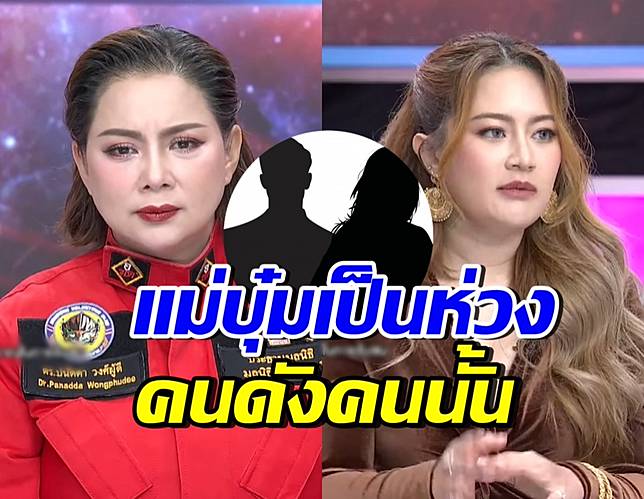 บุ๋ม ปนัดดา ช็อก ส่งกำลังใจทันที หมอปลายลั่น จะมีคนดังจบชีวิต