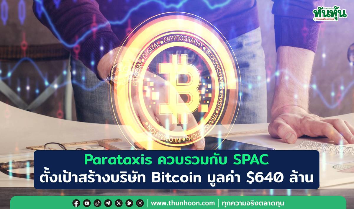 Parataxis ควบรวมกับ SPAC ตั้งเป้าสร้างบริษัท Bitcoin มูลค่า $640ล้าน |  ทันหุ้น | LINE TODAY