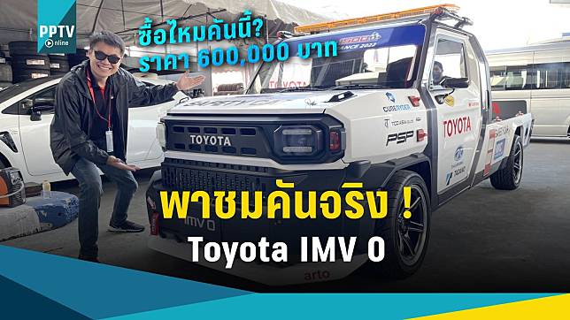 พาชมคันจริง! Toyota IMV 0 รถกระบะอเนกประสงค์ต้นแบบก่อนเปิดตัวจริงปี'66