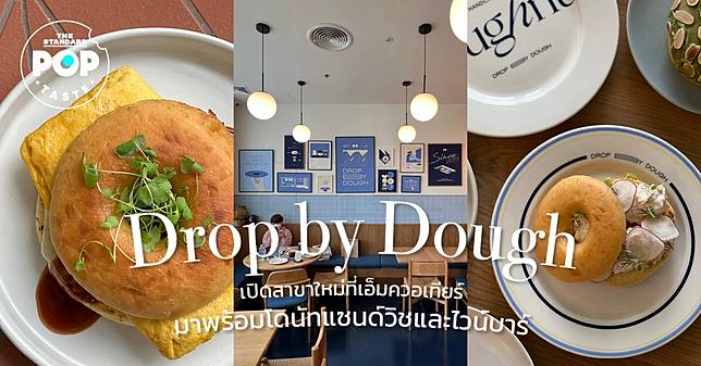 TASTE: Drop by Dough เปิดสาขาใหม่ที่เอ็มควอเทียร์ มาพร้อมโดนัทแซนด์วิชและไวน์บาร์