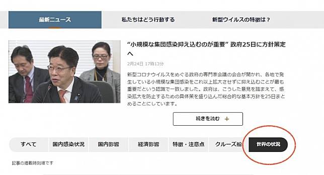日本放送協會(NHK)網站日前不當將台灣和中國的疫情新聞放在同欄位呈現。台僑團體抗議和外交部關切後，今天已將「中國．台灣」欄位移除，相關新聞全數移入「世界概況」一欄。(翻攝自NHK網站)