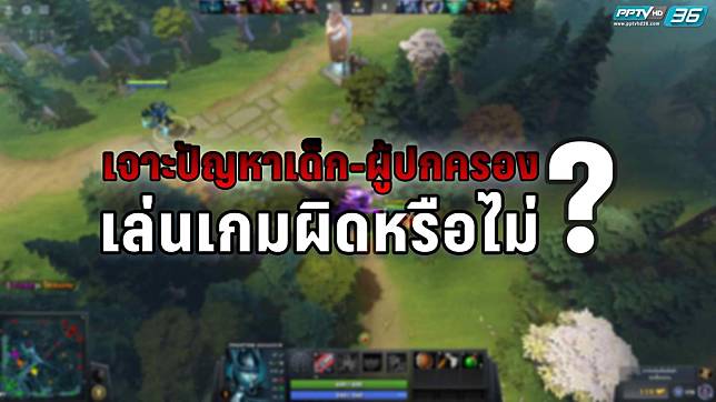 เจาะปัญหาเด็ก-ผู้ปกครอง เล่นเกมผิดหรือไม่ ?