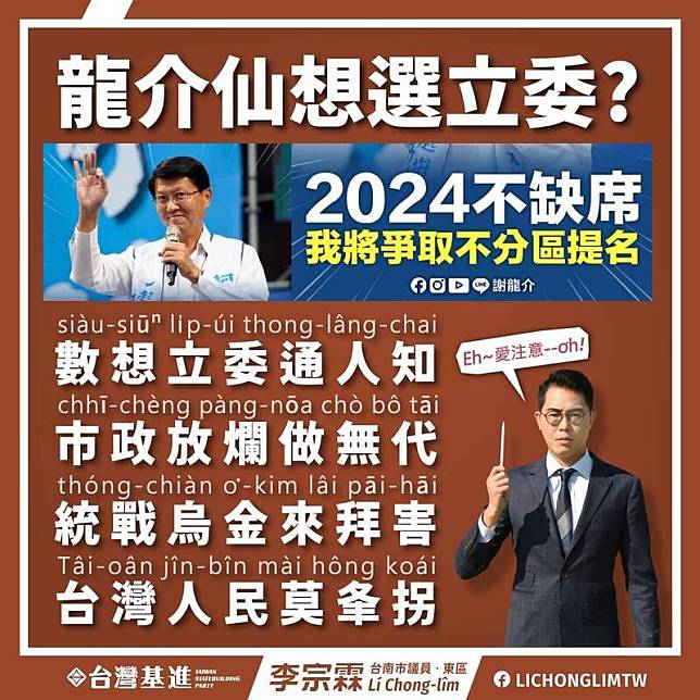 針對國民黨前南市議員謝龍介宣布爭取不分區立委，台灣基進台南市議員李宗霖發臉文以台語4句聯諷刺。(擷自臉書)