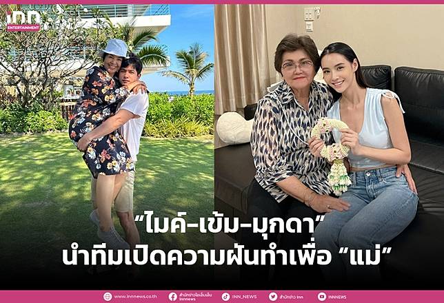 “ไมค์-เข้ม-มุกดา” นำทีมเปิดความฝันทำเพื่อ “แม่” ที่รัก พร้อมโชว์สตอรี่สุดอบอุ่นรับวันแม่