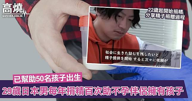 【精子捐贈】29歲日本男每年捐精100次、成50個孩子爸爸！捐精原因是希望助不孕伴侶擁有孩子