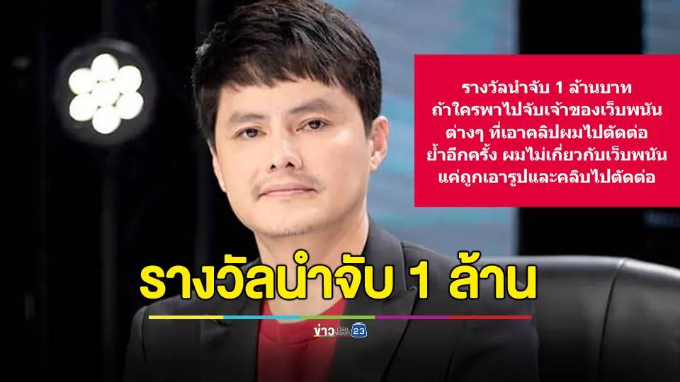 นอท กองสลากพลัส โพสต์มีรางวัลนำจับ 1 ล้านบาท หากใครพาไปจับเจ้าของเว็บพนันต่างๆ | ข่าวเวิร์คพอยท์ 23 | LINE TODAY