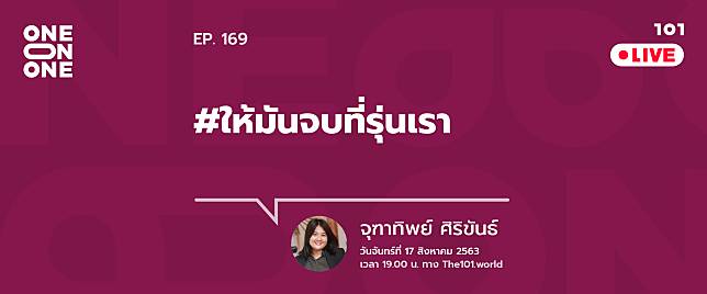 101 One-On-One Ep.169 “ให้มันจบที่รุ่นเรา” กับ จุฑาทิพย์ ศิริขันธ์