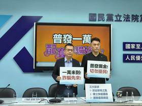 國民黨團今召開「普發一萬 配套準備好了？」記者會。(國民黨團提供)