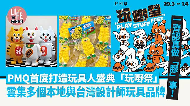 親子好去處｜PMQ首度打造玩具人盛典「玩嘢祭」雲集多個本地與台灣設計師玩具品牌 一齊認真做「膠」事！