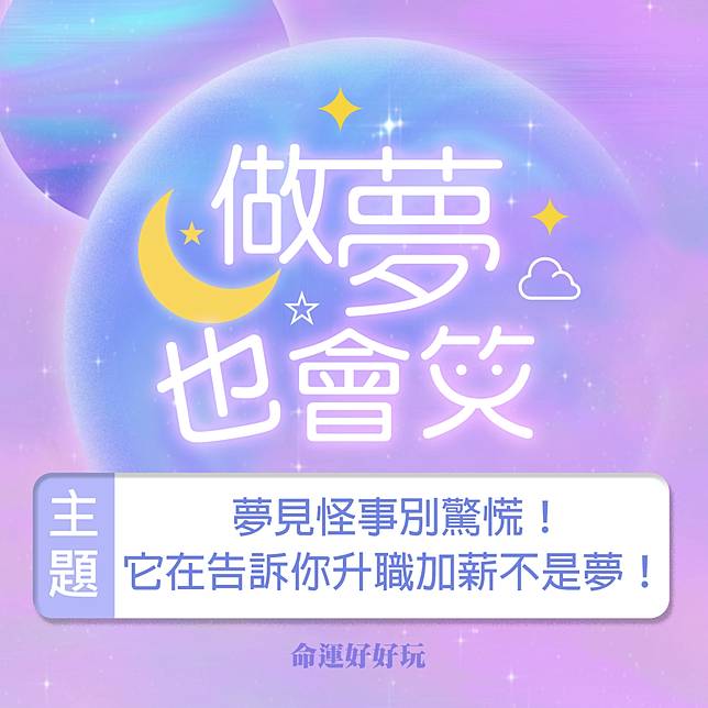 命運好好玩】 ☆做夢也會笑☆夢見怪事別驚慌，它在告訴你升職加薪不是夢！ | 命運好好玩| LINE TODAY