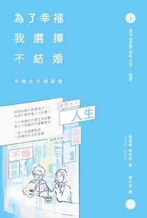 為了幸福，我選擇不結婚：不婚女子相談室 - 金愛順 | Readmoo 讀墨電子書