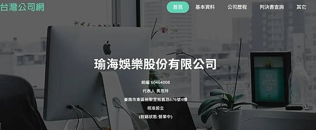 瑜海娛樂。（圖／翻攝台灣公司網）