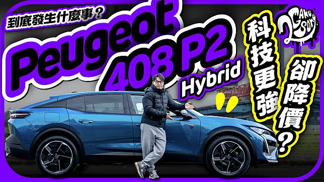 科技更強卻降價？Peugeot 408 P2 Hybrid 到底發生什麼事？