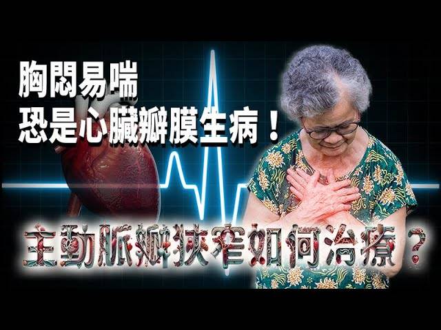 提醒民眾，若出現「走路易喘」、「頭暈目眩」、「胸悶胸痛」3個警訊，恐危及生命，應積極治療