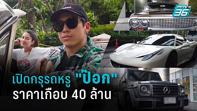 เปิดกรุรถหรู “ป๊อก ภัสสรกรณ์” สามี “มาร์กี้” ราคาเกือบ 40 ล้านบาท 