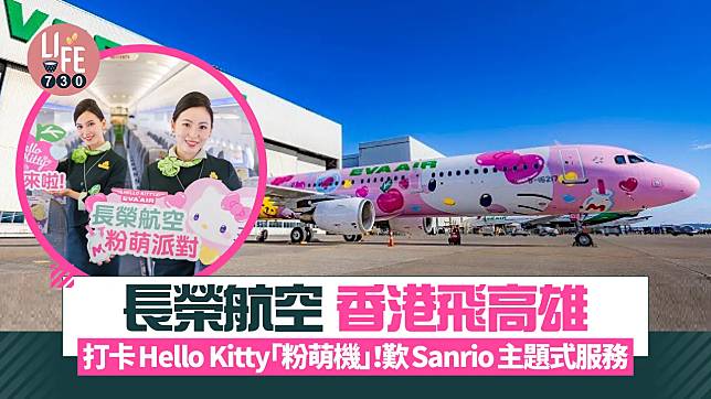 期間限定！長榮航空香港飛高雄航線 打卡Hello Kitty「粉萌機」歎Sanrio主題式服務