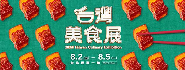 2024「台北美食展」將在8/2舉辦，米其林、冠軍美食、名廚教學一定要去體驗！