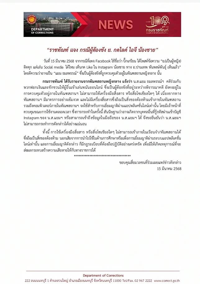 ราชทัณฑ์ แจงแล้ว ปม ผู้ต้องขัง ย. อดีตนางเอกดัง กดไลค์ไอจีน้องชาย 