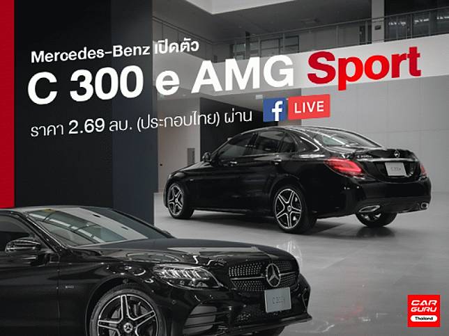 Mercedes-Benz C 300 e AMG Sport ปลั๊กอินไฮบริดดีไซน์สปอร์ต ในราคา 2.69 ลบ (ประกอบไทย)
